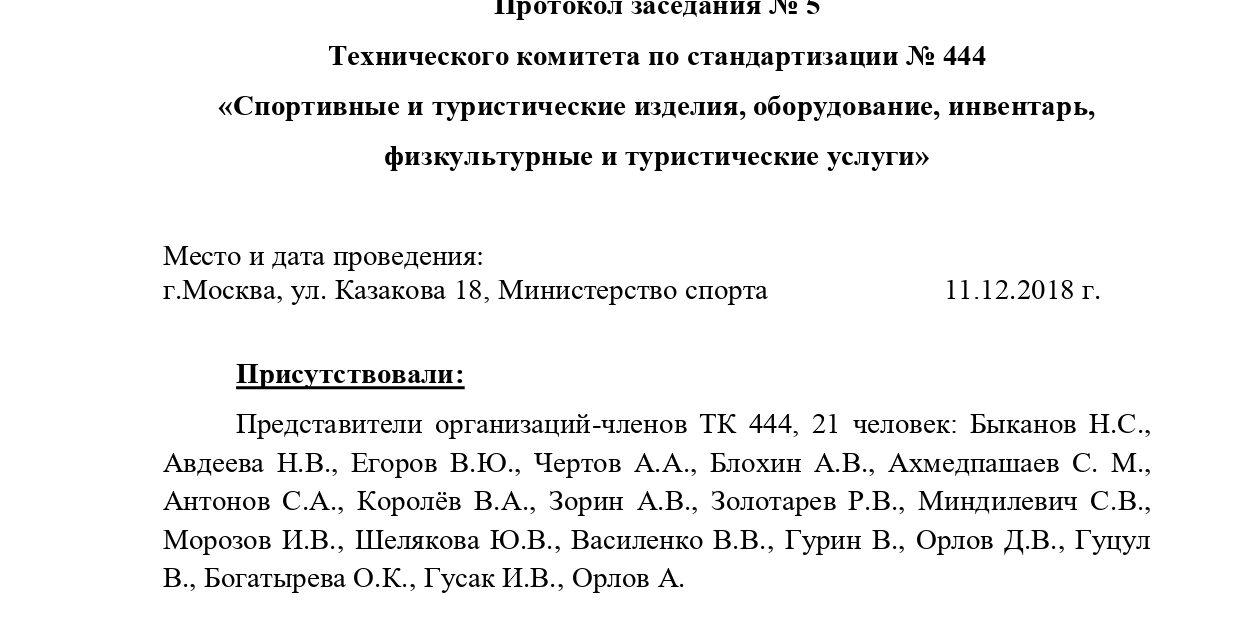 Протокол заседания №5 ТК 444
