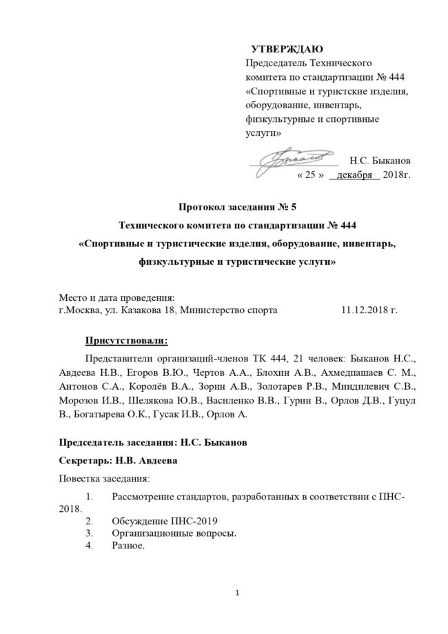 Протокол заседания №5 ТК 444
